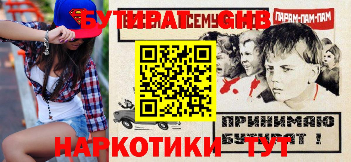 БУТИРАТ GHB Крымск