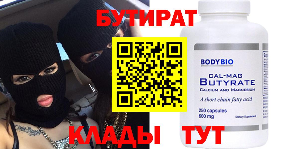 БУТИРАТ 1.4BDO  Вход с VPN  Крымск 