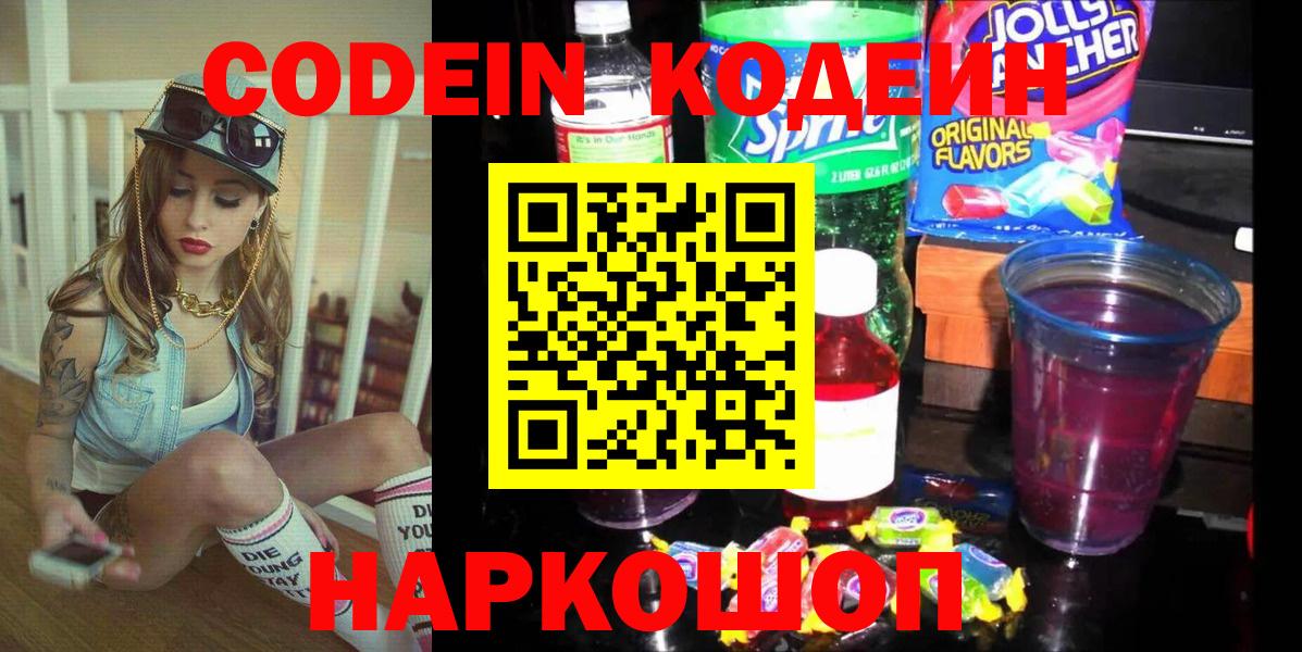 Codein Purple Drank  Кодеиновый сироп Lean напиток Lean (лин)  Вход с VPN  Крымск 