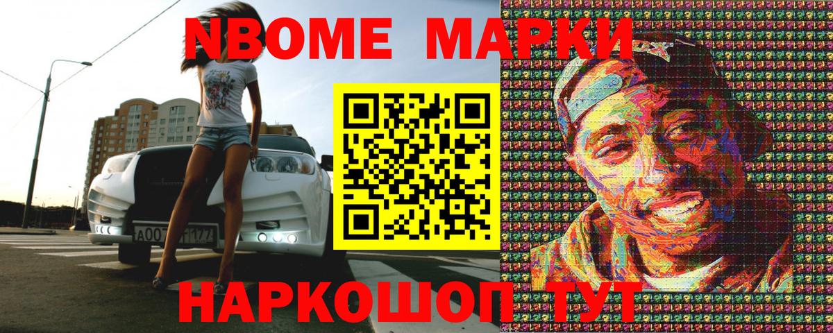 Марки 25I-NBOMe 1500мкг Крымск